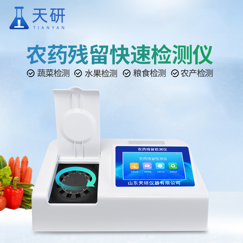 農(nóng)藥殘留檢測儀謹(jǐn)遵殘留農(nóng)藥檢測標(biāo)準(zhǔn)