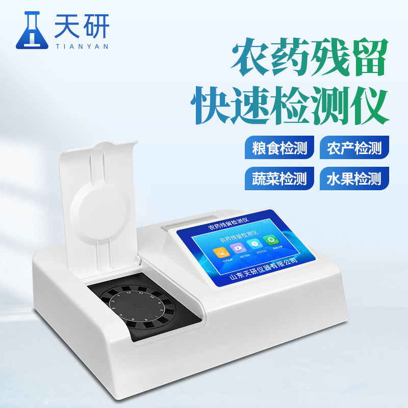 全自動(dòng)農(nóng)藥殘留快速檢測儀三分鐘出檢測結(jié)果