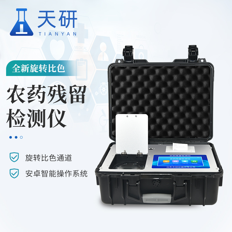 蔬果農(nóng)藥殘留檢測儀器關(guān)鍵特點和優(yōu)勢