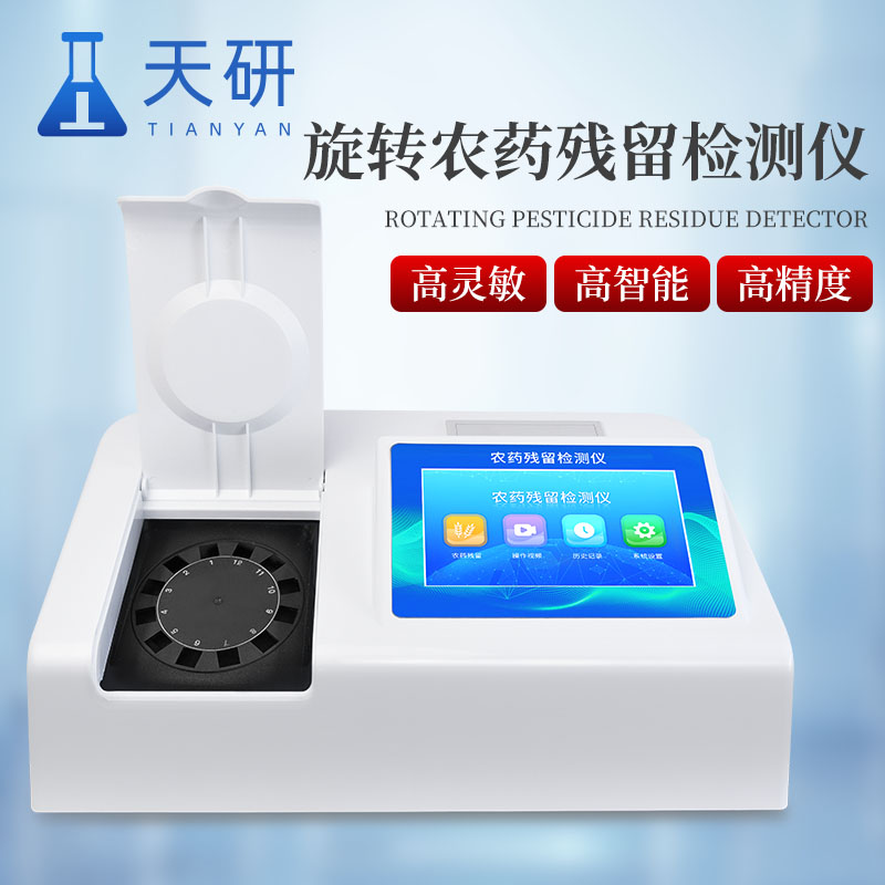全自動農(nóng)藥殘留快速檢測儀：保障農(nóng)產(chǎn)品質(zhì)量與消費者健康