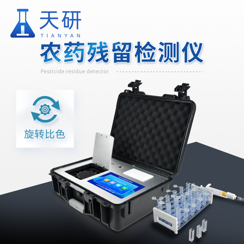 提升農(nóng)產(chǎn)品質(zhì)量用殘留農(nóng)藥測(cè)試儀