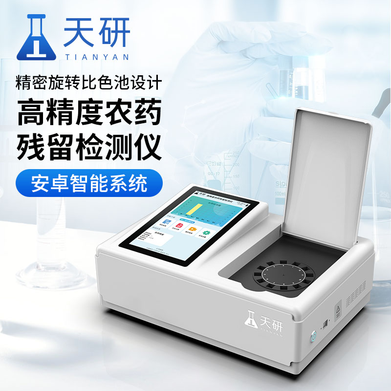 小型化農(nóng)藥殘留檢測設(shè)備有哪些應(yīng)用