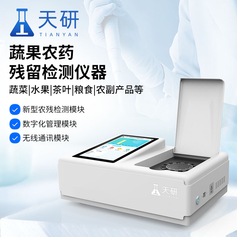 農(nóng)殘快速檢測(cè)設(shè)備在農(nóng)業(yè)食品行業(yè)中發(fā)揮著重要作用