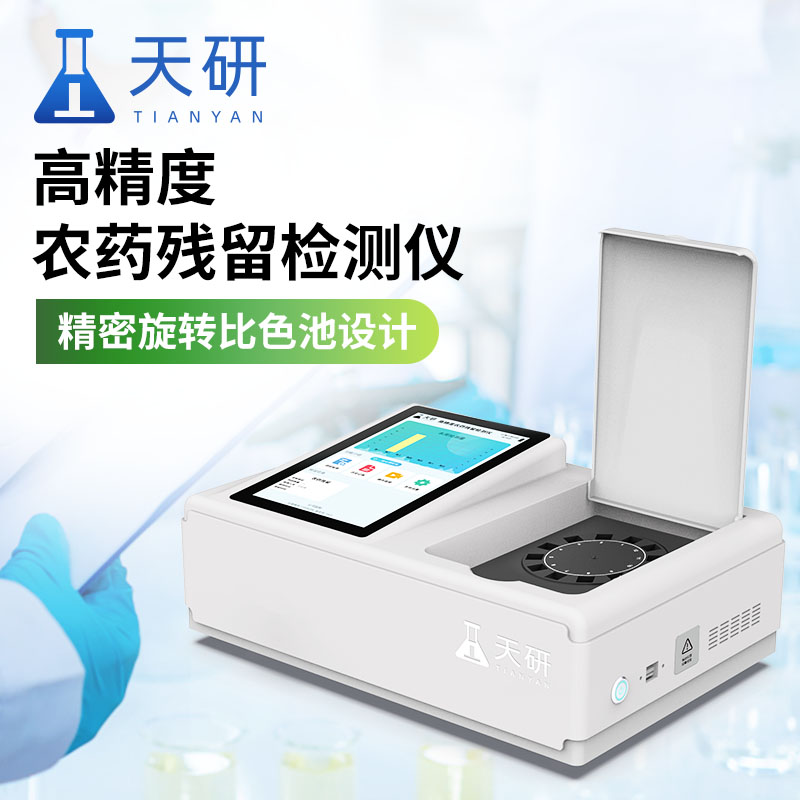 哪家農(nóng)藥殘留檢測儀器生產(chǎn)企業(yè)值得信賴