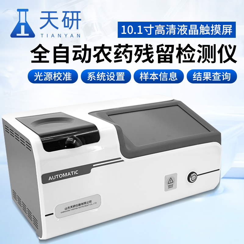 全自動(dòng)農(nóng)藥殘留檢測(cè)儀適用于哪些場(chǎng)合