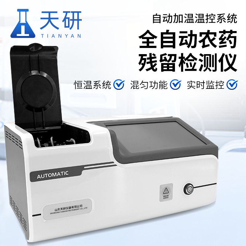 全自動農(nóng)殘檢測儀器和農(nóng)藥殘留檢測儀哪個更好用