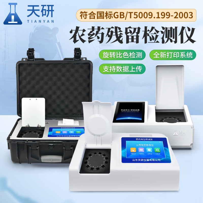 農(nóng)貿(mào)市場檢測中心農(nóng)藥殘留檢測儀的選擇策略