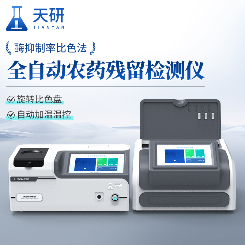 蔬菜農(nóng)產(chǎn)品農(nóng)藥殘留檢測(cè)儀準(zhǔn)確檢測(cè)蔬菜中農(nóng)殘含量