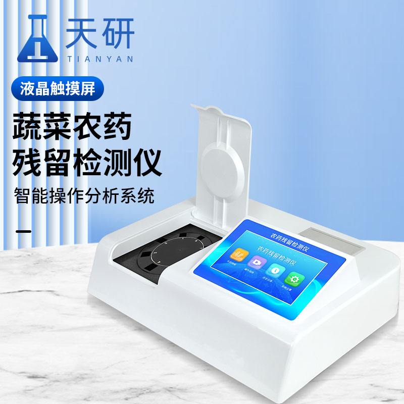 農(nóng)殘快速檢測儀在食品安全檢測過程中的作用